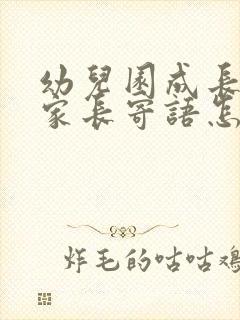 幼儿园成长手册家长寄语怎么写简短