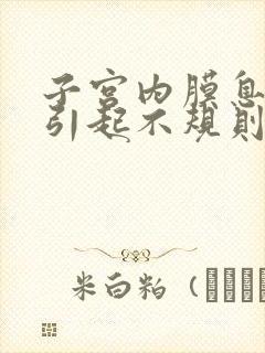 子宫内膜息肉会引起不规则出血吗