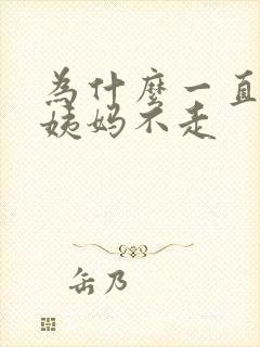 为什么一直来大姨妈不走