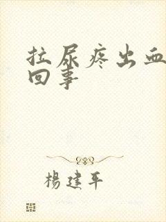 拉尿疼出血怎么回事