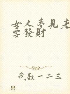 女人梦见老虎追要发财