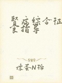 肾病综合征的饮食指导