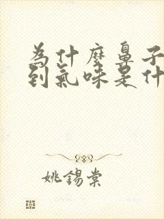 为什么鼻子闻不到气味是什么问题