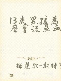 13岁男孩为什么会流鼻血