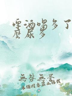 啤酒喝多了为什么尿多