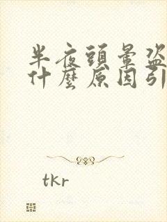 半夜头晕盗汗是什么原因引起的