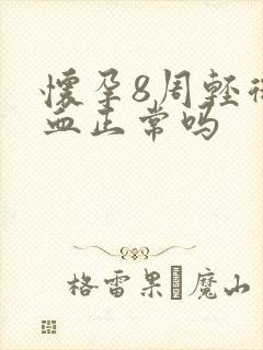 怀孕8周轻微出血正常吗