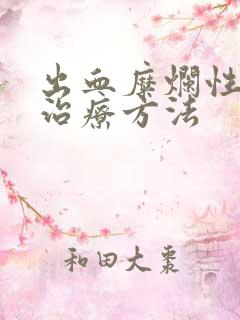 出血糜烂性胃炎治疗方法