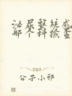 泌尿系统感染挂哪个科检查