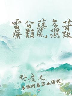 雷公藤多苷片治疗类风湿效果好吗