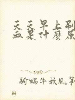 天天早上刷牙出血是什么原因