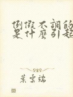 例假不调的原因是什么引起的