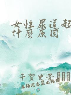 女性尿道起肉芽什么原因