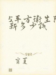 5平方卫生间翻新多少钱