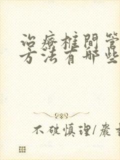 治疗椎间管狭窄方法有哪些