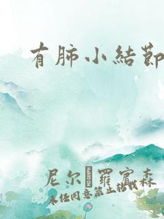 有肺小结节症状