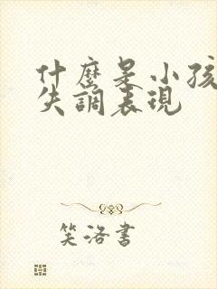 什么是小孩感统失调表现