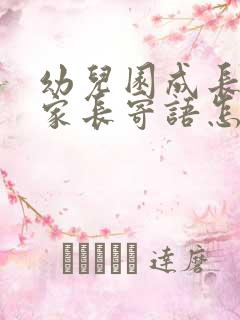 幼儿园成长手册家长寄语怎么写大班