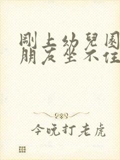 刚上幼儿园的小朋友坐不住怎么办