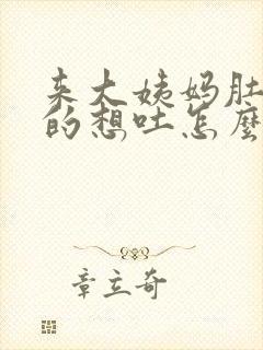 来大姨妈肚子疼的想吐怎么回事