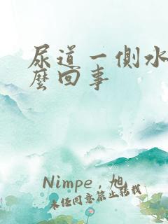 尿道一侧水肿怎么回事