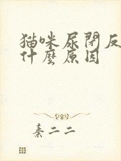 猫咪尿闭反复是什么原因