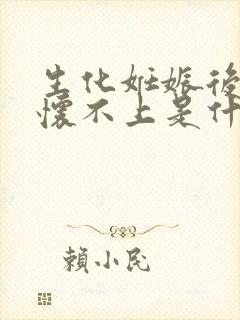 生化妊娠后一直怀不上是什么原因