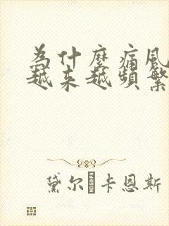 为什么痛风发作越来越频繁