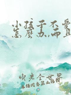 小孩子不爱吃饭怎么办,而且越来越瘦