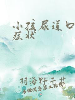 小孩尿道口下裂症状