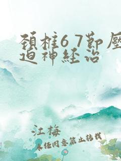 颈椎6 7节压迫神经治