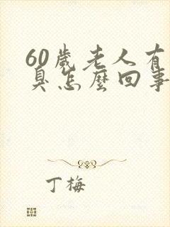 60岁老人有口臭怎么回事