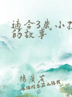 适合3岁小孩听的故事