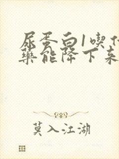 尿蛋白1吃什么药能降下来