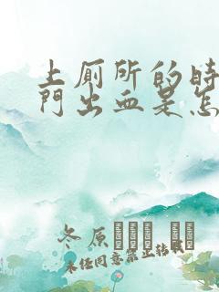 上厕所的时候肛门出血是怎么回事