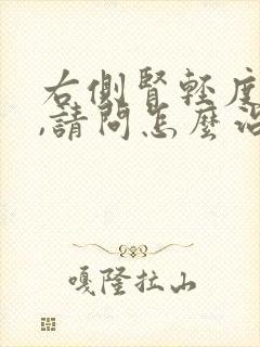 右侧肾轻度积水,请问怎么治疗?