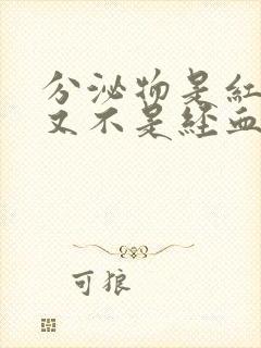 分泌物是红色但又不是经血