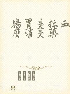 肠胃炎拉血吃什么消炎药