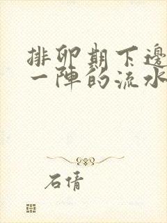 排卵期下边一阵一阵的流水