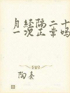 月经隔二十天来一次正常吗