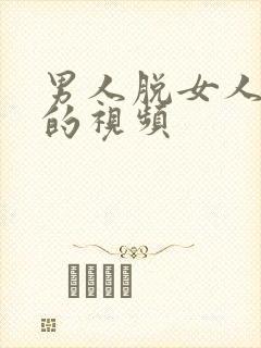 男人脱女人裤子的视频