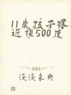11岁孩子眼睛近视500度