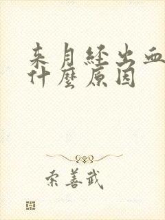 来月经出血块是什么原因