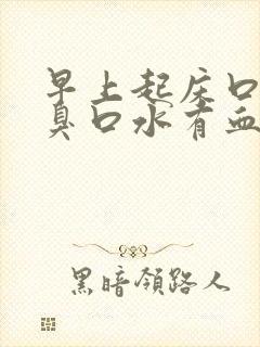 早上起床口苦口臭口水有血