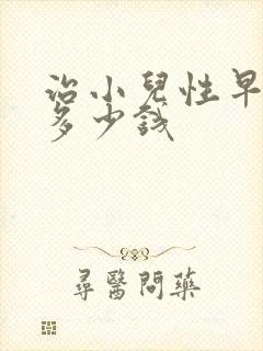 治小儿性早熟花多少钱