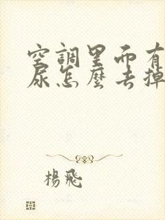 空调里面有老鼠尿怎么去掉这个味