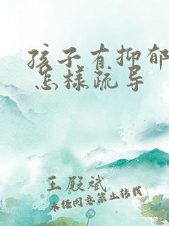 孩子有抑郁情绪 怎样疏导