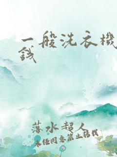 一般洗衣机多少钱