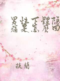 男性下体隐隐作痛是怎么回事