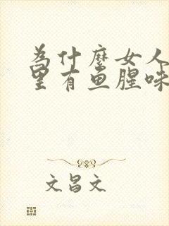 为什么女人阴道里有鱼腥味